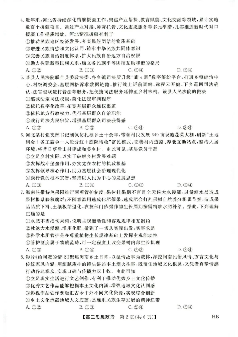 河北省金科大联考2027届高三上学期9月联考【政治】试题+答案.pdf