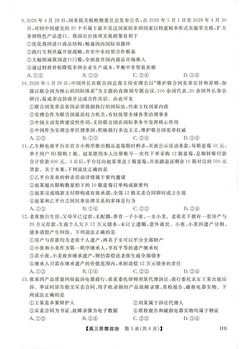 河北省金科大联考2027届高三上学期9月联考【政治】试题+答案.pdf