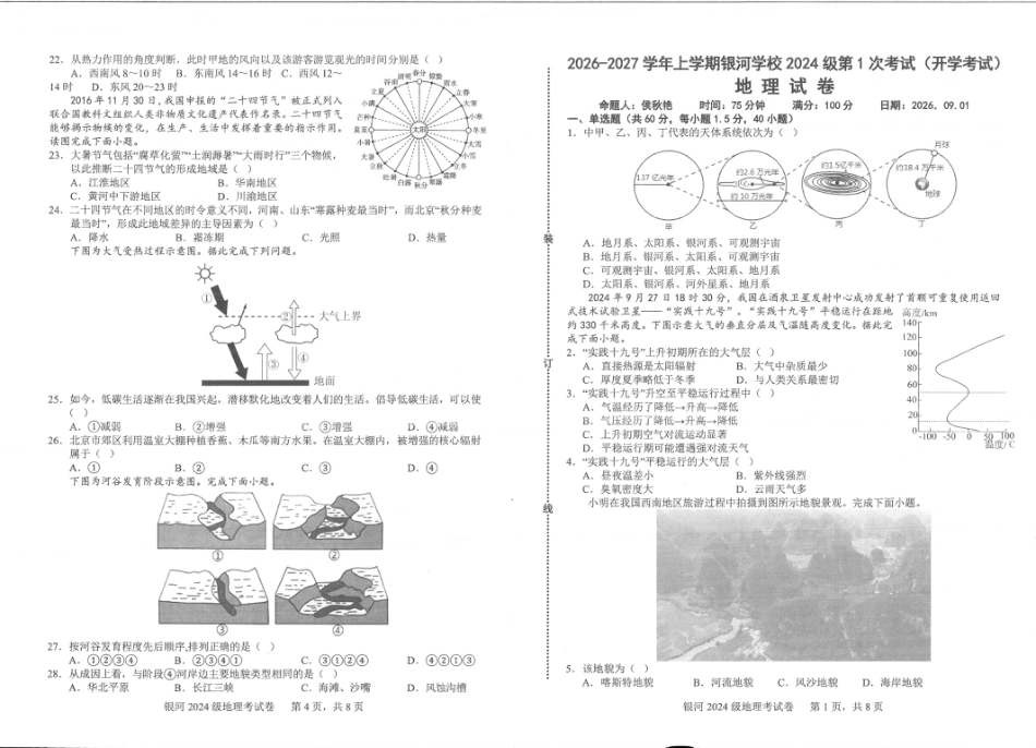 河南省2026-2027学年上学期长恒银河学校9月第1次考试【地理】试卷+答案.pdf
