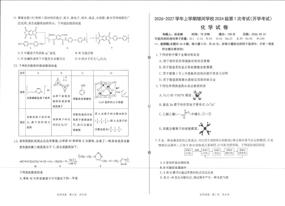河南省2026-2027学年上学期长恒银河学校9月第1次考试【化学】试卷+答案.pdf