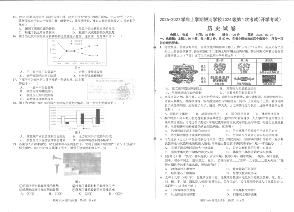 河南省2026-2027学年上学期长恒银河学校9月第1次考试【历史】试卷+答案.pdf