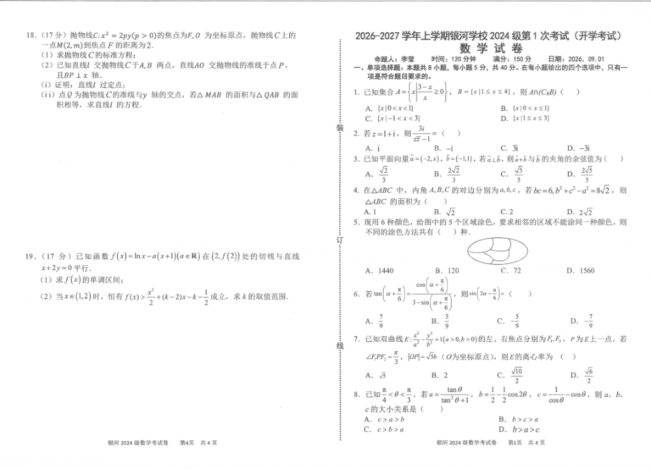 河南省2026-2027学年上学期长恒银河学校9月第1次考试【数学】试卷+答案.pdf