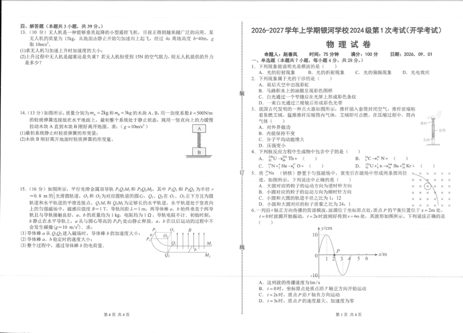 河南省2026-2027学年上学期长恒银河学校9月第1次考试【物理】试卷+答案.pdf