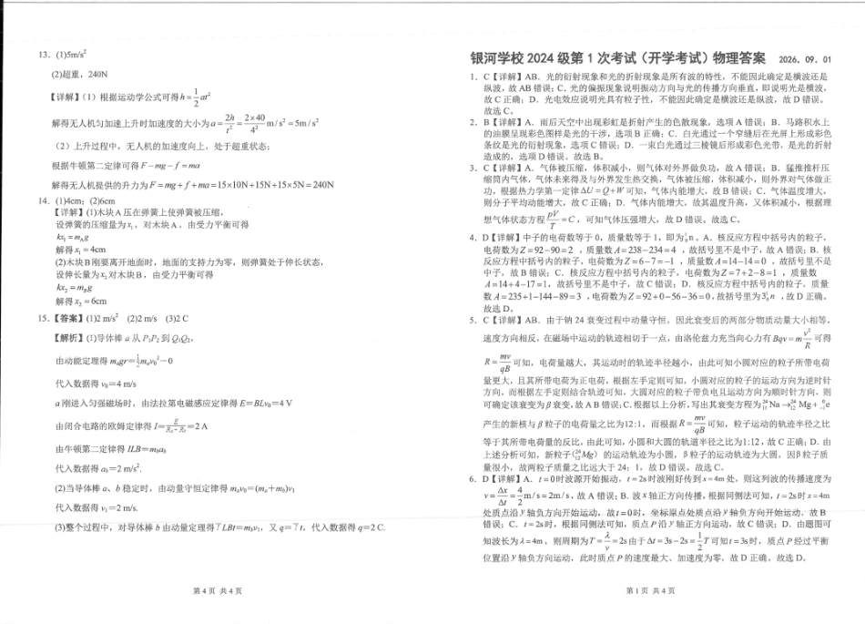 河南省2026-2027学年上学期长恒银河学校9月第1次考试【物理】试卷+答案.pdf