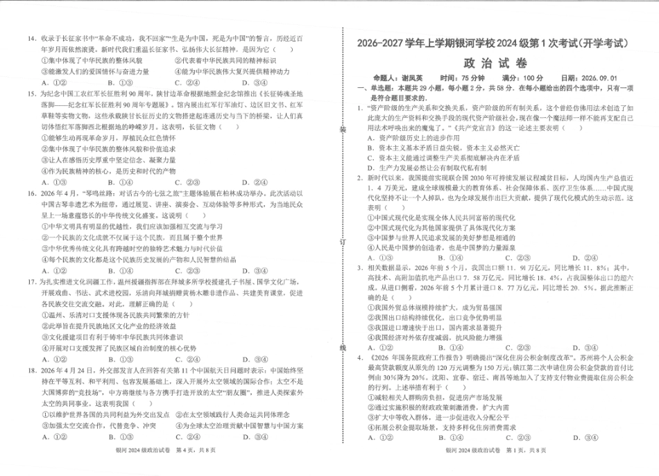 河南省2026-2027学年上学期长恒银河学校9月第1次考试【政治】试卷+答案.pdf