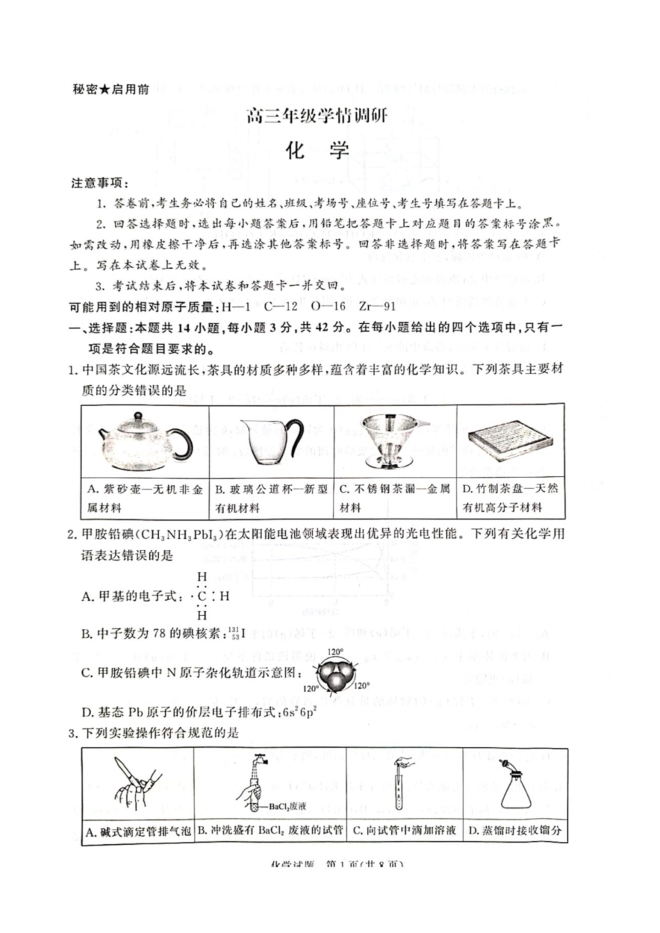 河南省青桐鸣联考2026-2027学年2027届高三年级上学期9月开学学情调研【化学】试题+答案.pdf