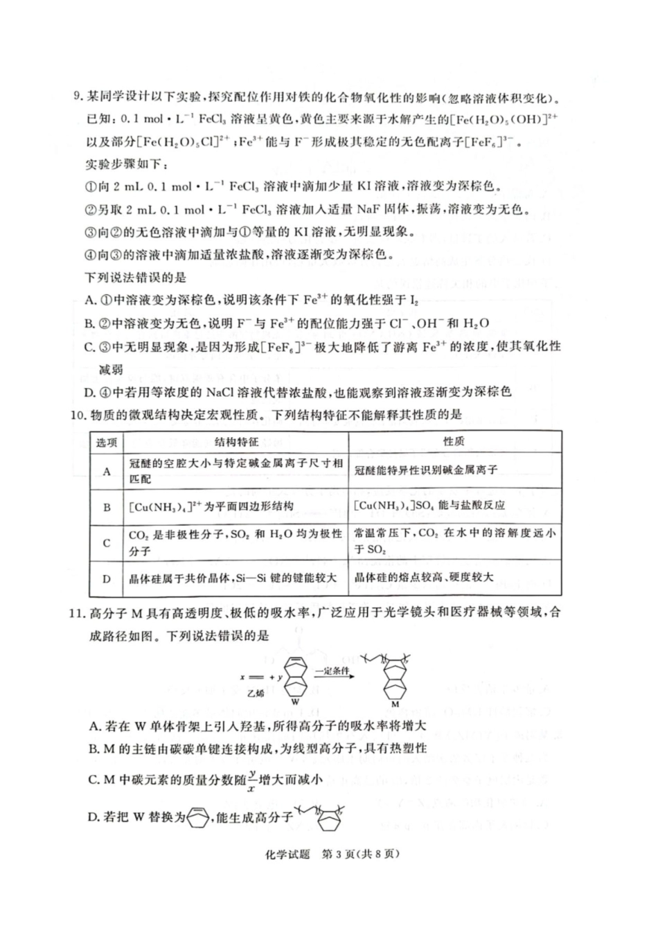 河南省青桐鸣联考2026-2027学年2027届高三年级上学期9月开学学情调研【化学】试题+答案.pdf