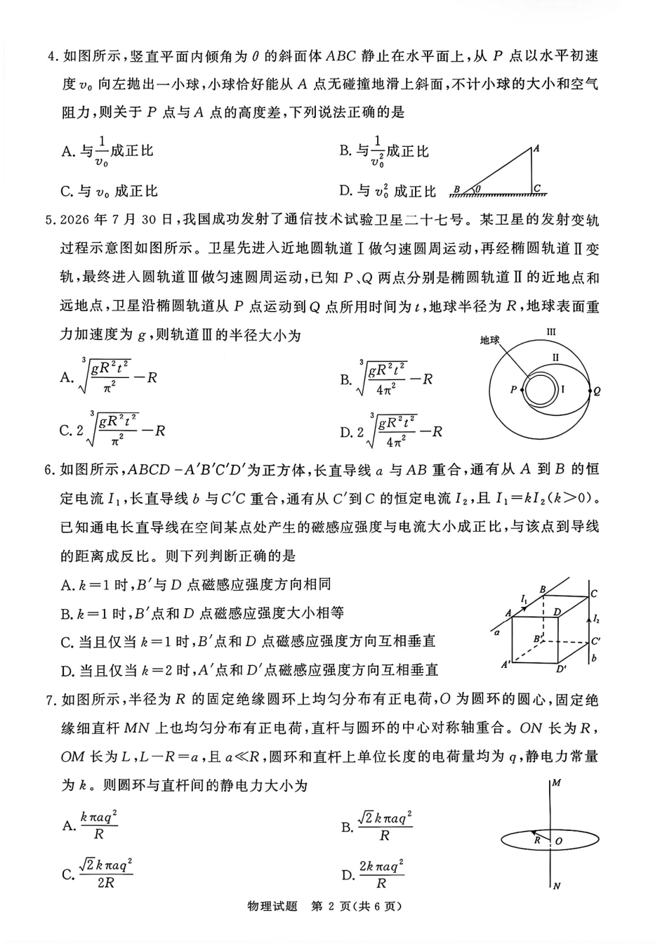 河南省青桐鸣联考2026-2027学年2027届高三年级上学期9月开学学情调研【物理】试题+答案.pdf