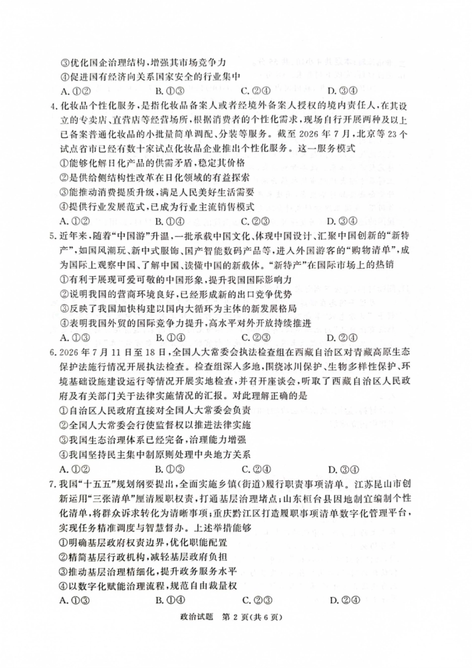 河南省青桐鸣联考2026-2027学年2027届高三年级上学期9月开学学情调研【政治】试题+答案.pdf