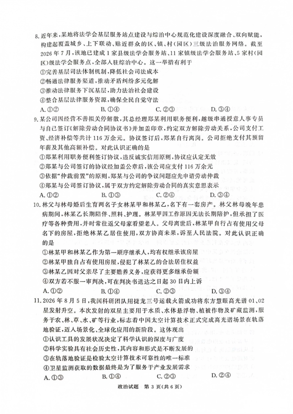 河南省青桐鸣联考2026-2027学年2027届高三年级上学期9月开学学情调研【政治】试题+答案.pdf