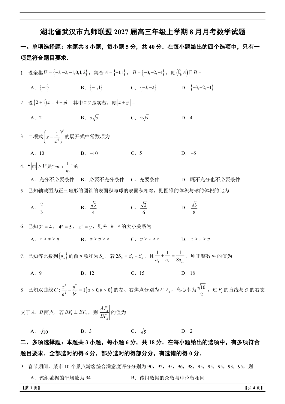 湖北省武汉市九师联盟2027届高三年级上学期8月月考数学试题+解析.pdf