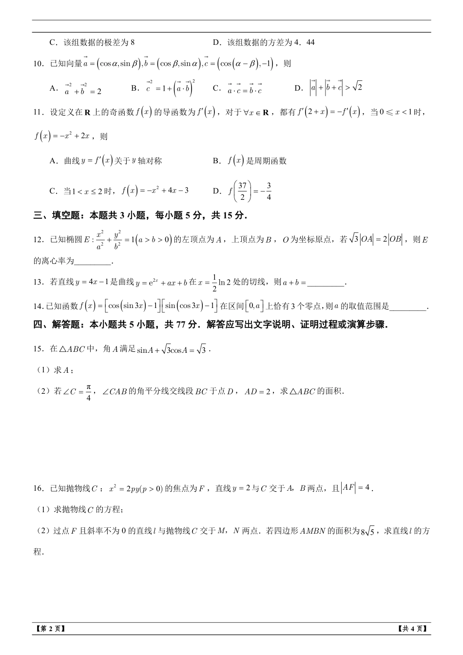 湖北省武汉市九师联盟2027届高三年级上学期8月月考数学试题+解析.pdf