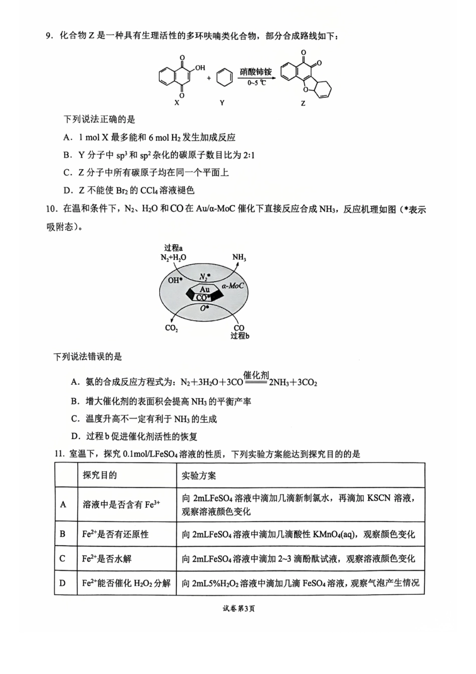 江苏省常州高中2026-2027学年高三上学期8月阶段检测 化学试卷和答案.pdf