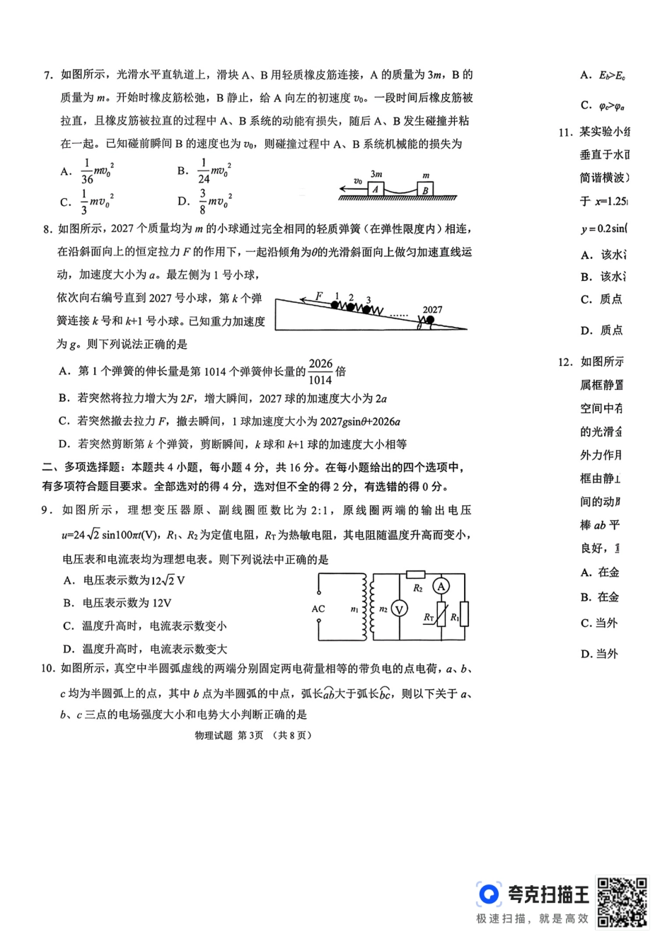 聊城市2026年全市高三年级9月学习质量综合评估 物理+答案.pdf