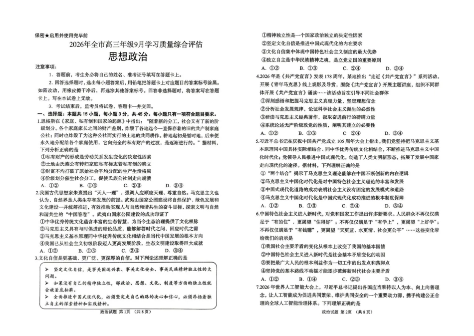 聊城市2026年全市高三年级9月学习质量综合评估【政治】试题+答案.pdf