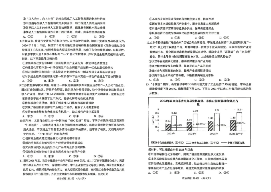聊城市2026年全市高三年级9月学习质量综合评估【政治】试题+答案.pdf