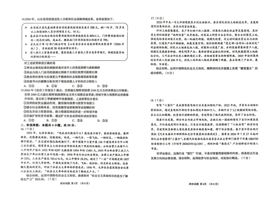 聊城市2026年全市高三年级9月学习质量综合评估【政治】试题+答案.pdf
