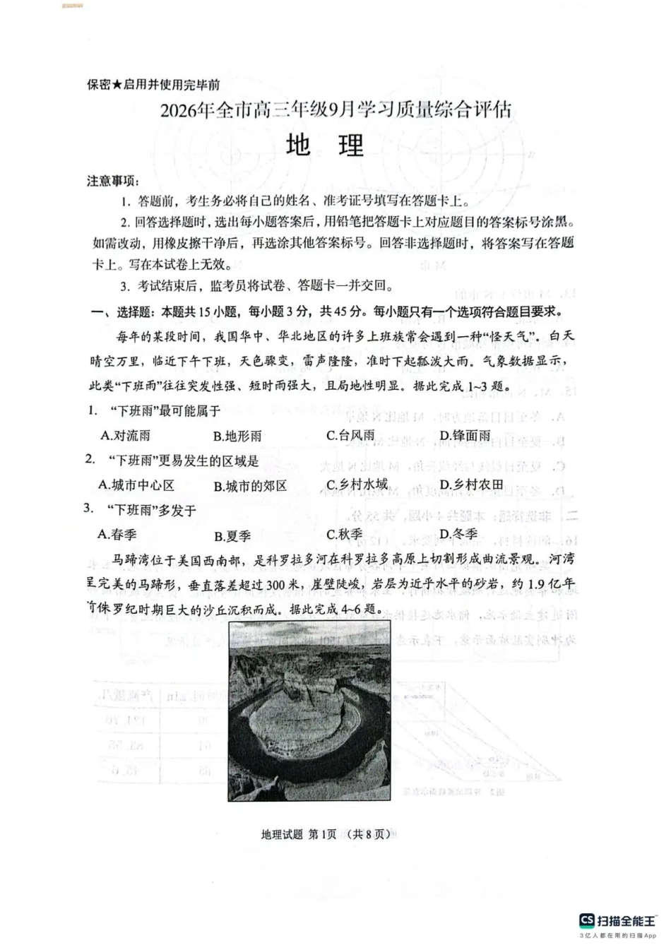 山东聊城市2026年全市高三年级9月学习质量综合评估【地理】试题+答案.pdf