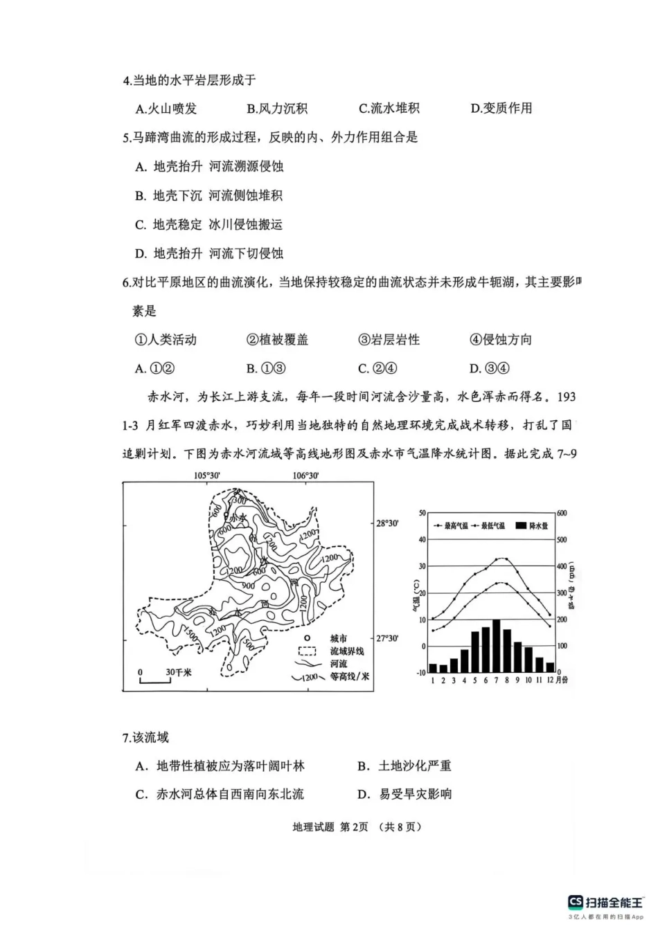 山东聊城市2026年全市高三年级9月学习质量综合评估【地理】试题+答案.pdf
