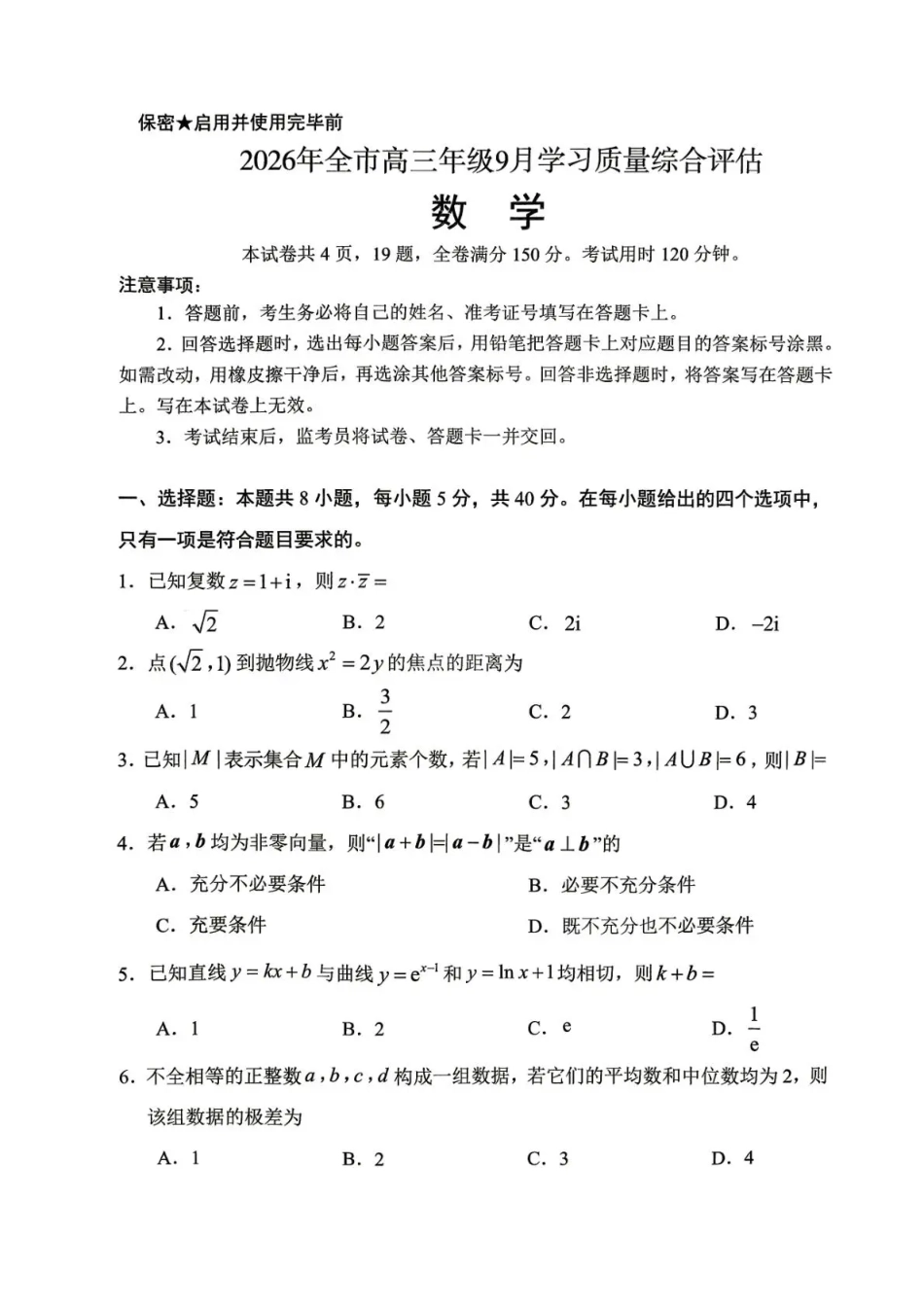 山东聊城市2026年全市高三年级9月学习质量综合评估【数学】试题+答案.pdf