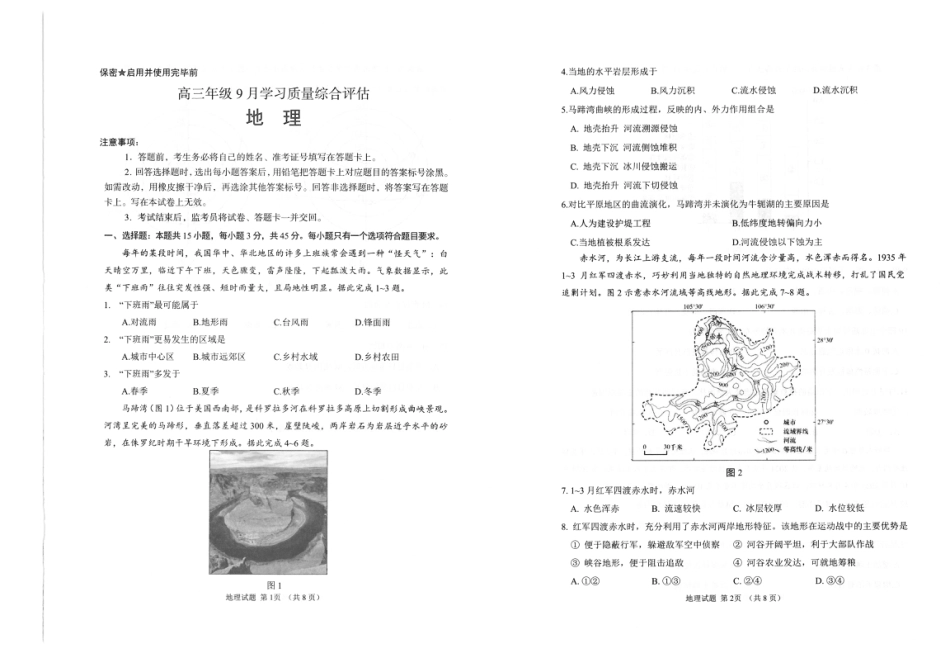 山东省九五联盟2026-2027学年高三上学期9月学习质量综合评估【地理】试题+答案.pdf
