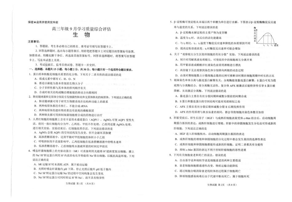 山东省九五联盟2026-2027学年高三上学期9月学习质量综合评估【生物】试题+答案.pdf