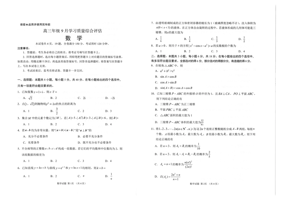 山东省九五联盟2026-2027学年高三上学期9月学习质量综合评估【数学】试题+答案.pdf