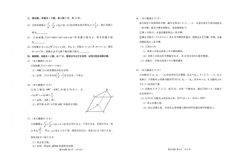 山东省九五联盟2026-2027学年高三上学期9月学习质量综合评估【数学】试题+答案.pdf