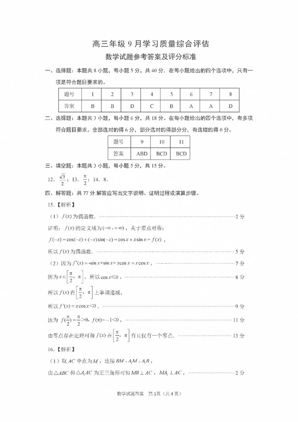 山东省九五联盟2026-2027学年高三上学期9月学习质量综合评估【数学】试题+答案.pdf