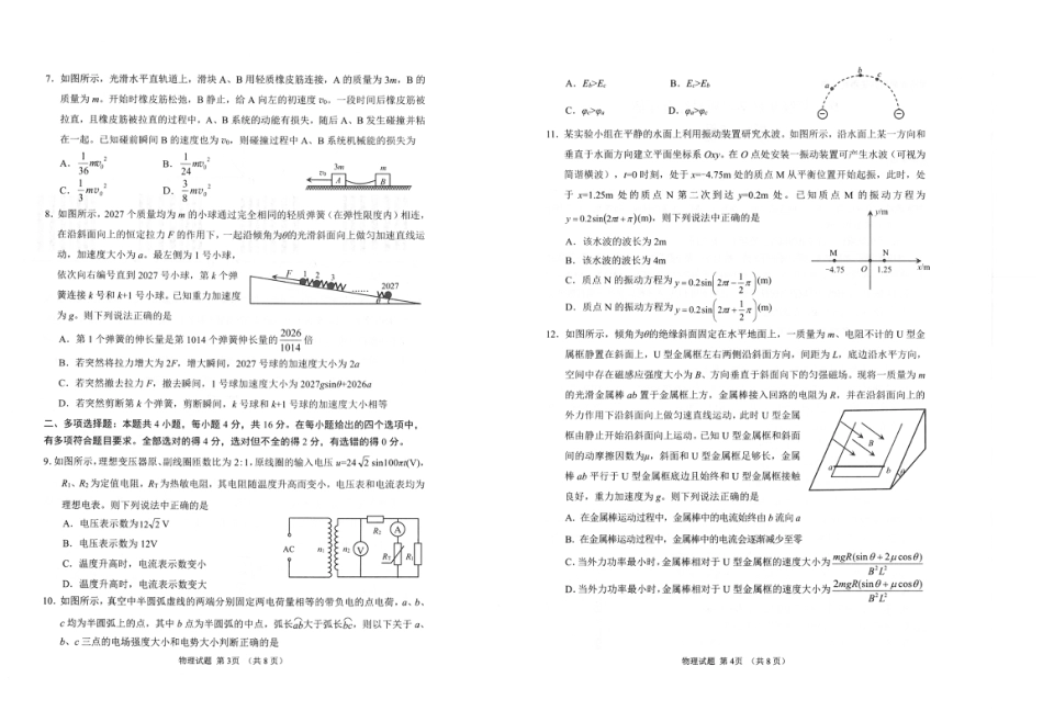 山东省九五联盟2026-2027学年高三上学期9月学习质量综合评估【物理】试题+答案.pdf