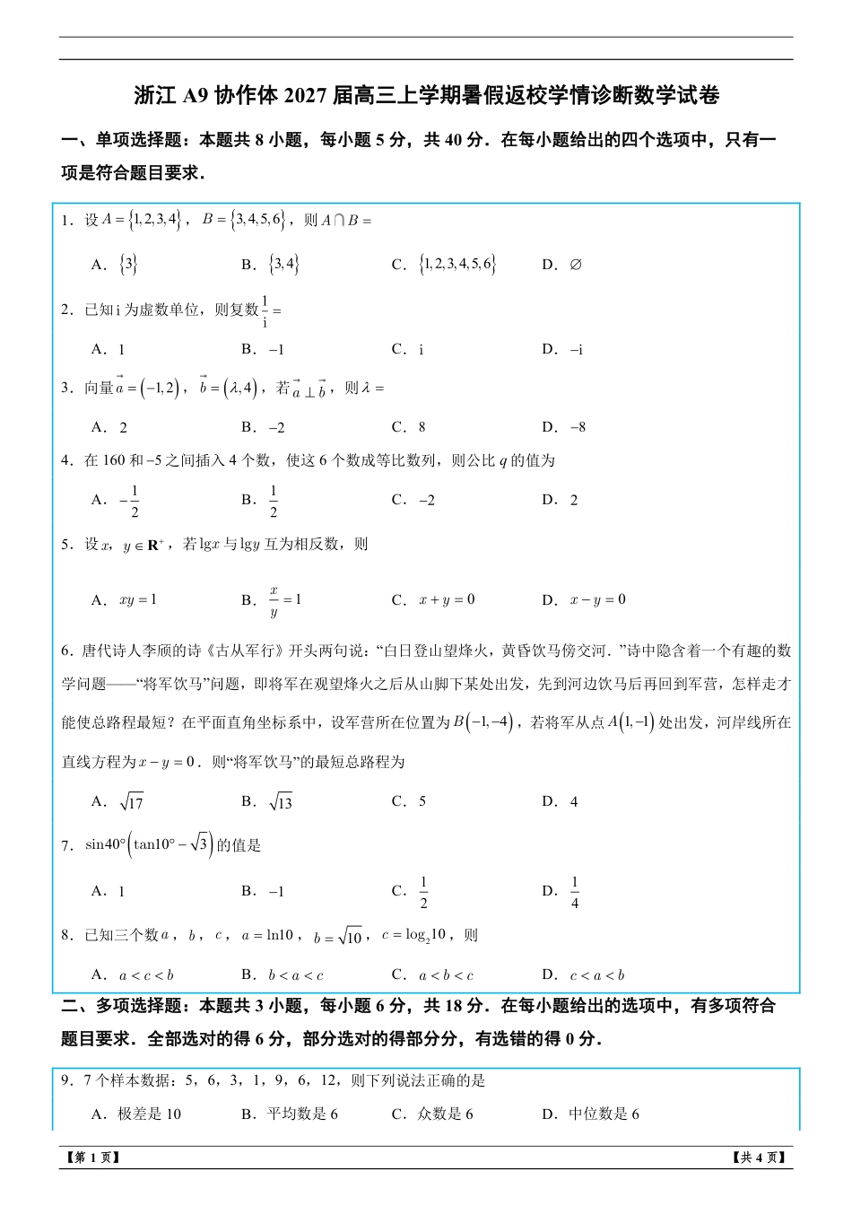 浙江A9协作体2027届高三上学期暑假返校学情诊断数学试卷+解析.pdf