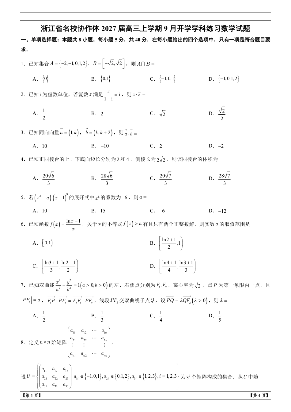 浙江省名校协作体2027届高三上学期9月开学学科练习数学试题+解析.pdf
