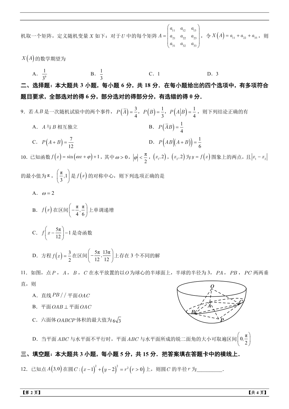 浙江省名校协作体2027届高三上学期9月开学学科练习数学试题+解析.pdf