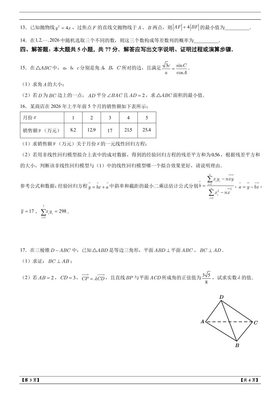 浙江省名校协作体2027届高三上学期9月开学学科练习数学试题+解析.pdf