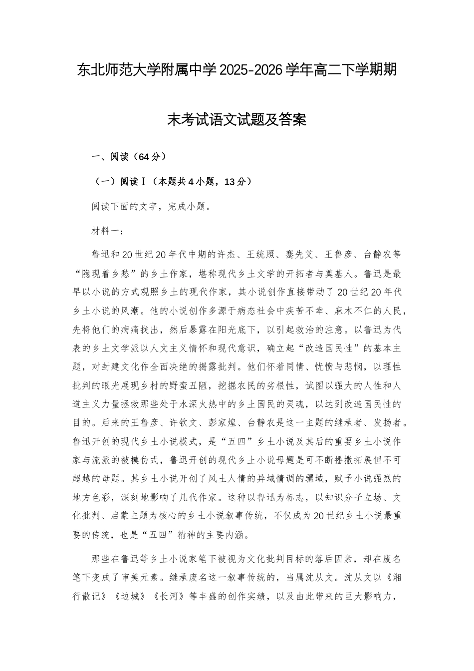 【高二】东北师大附中2025-2026学年高二下学期期末考试语文试题及答案+详解+译文+写作指导.docx