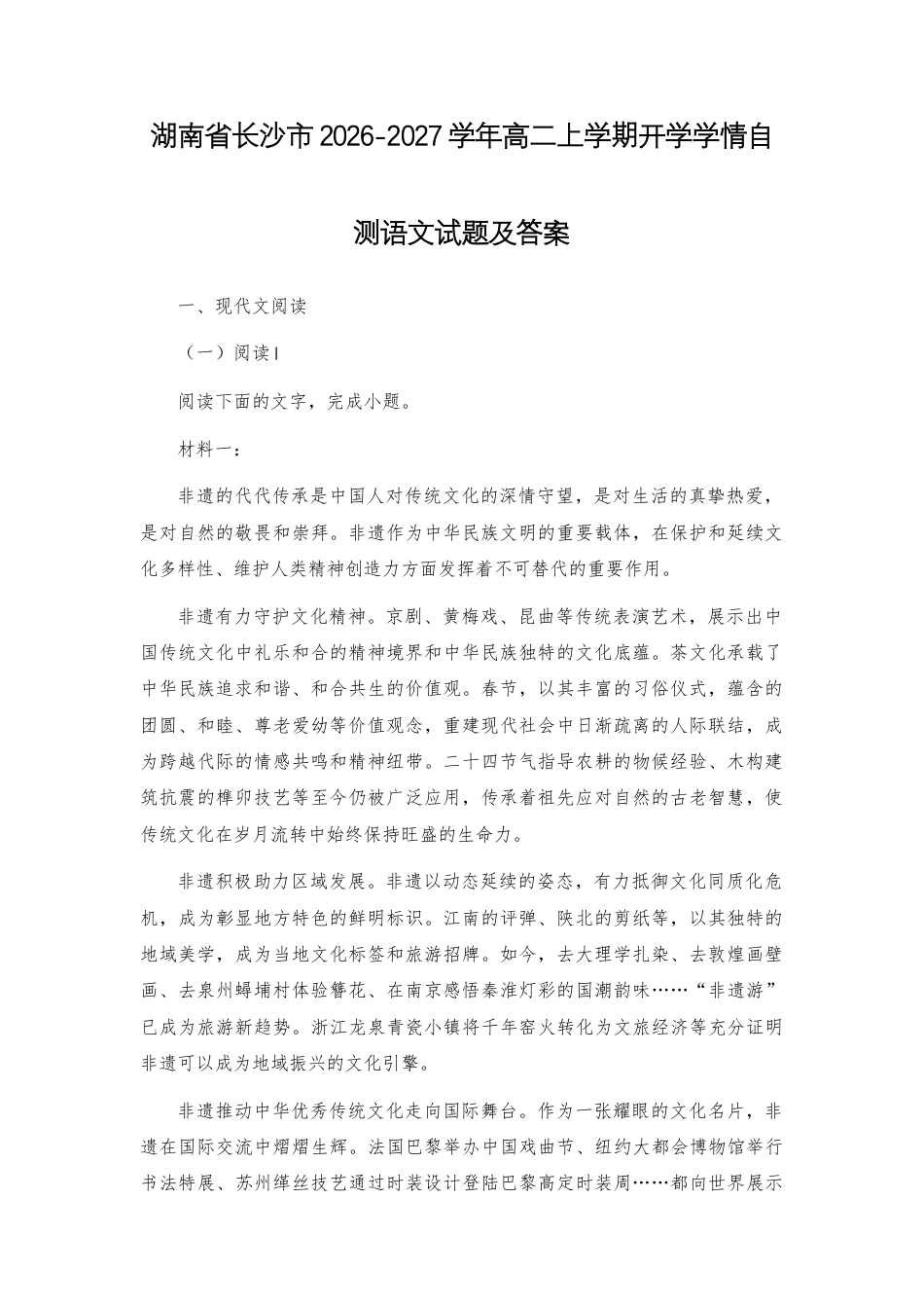 【高二】湖南省长沙市2026-2027学年高二上学期开学学情自测语文试题及答案+详解+译文范文.docx
