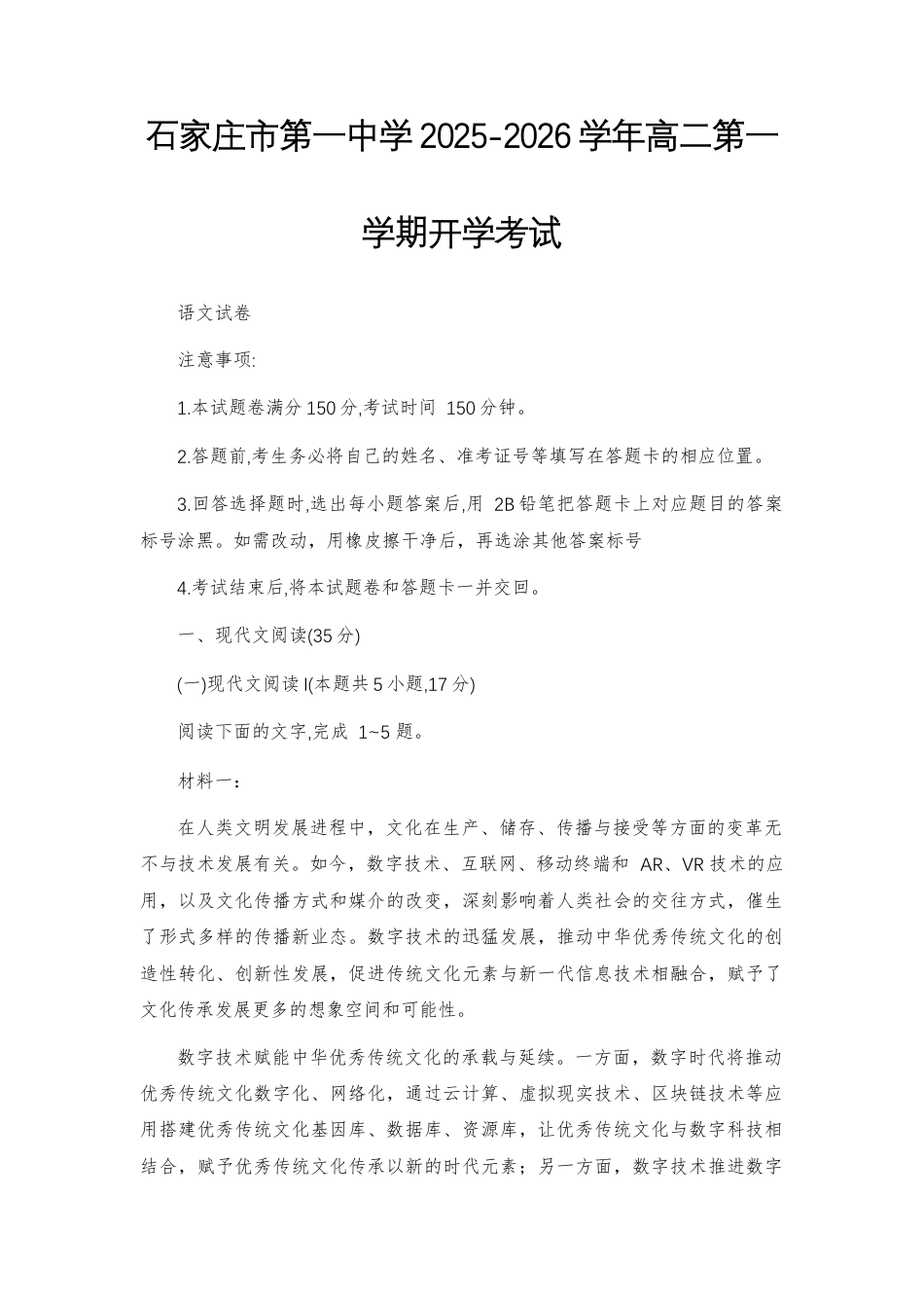 【高二】石家庄市一中2025-2026学年高二第一学期开学考语文试题及参考答案+范文.docx