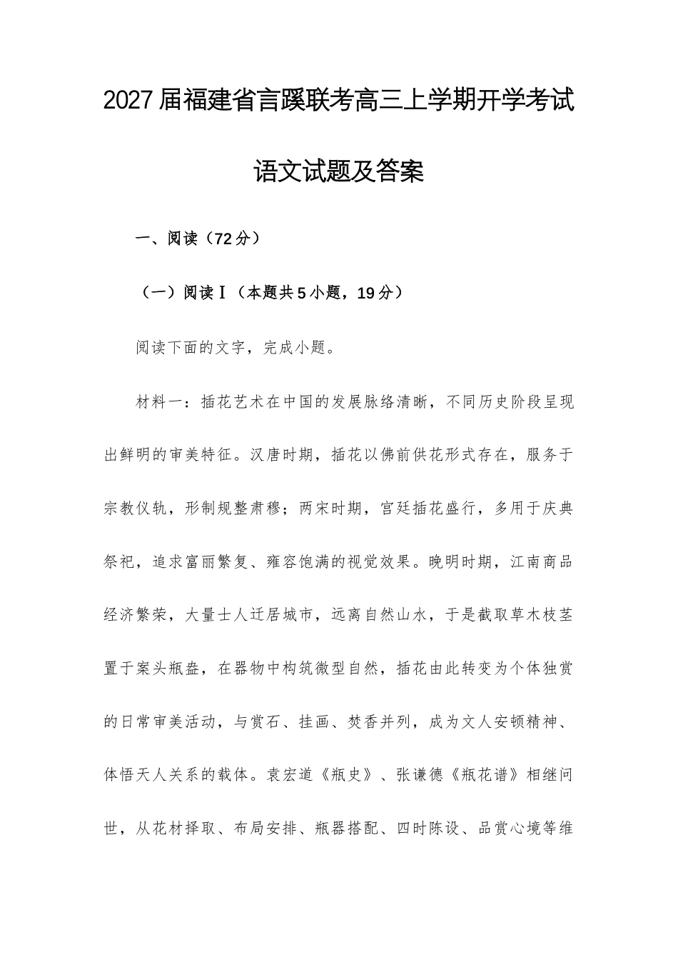 【高三】2027届福建省言蹊联考高三上学期开学考试语文试题及答案+详解+译文+写作指导.docx