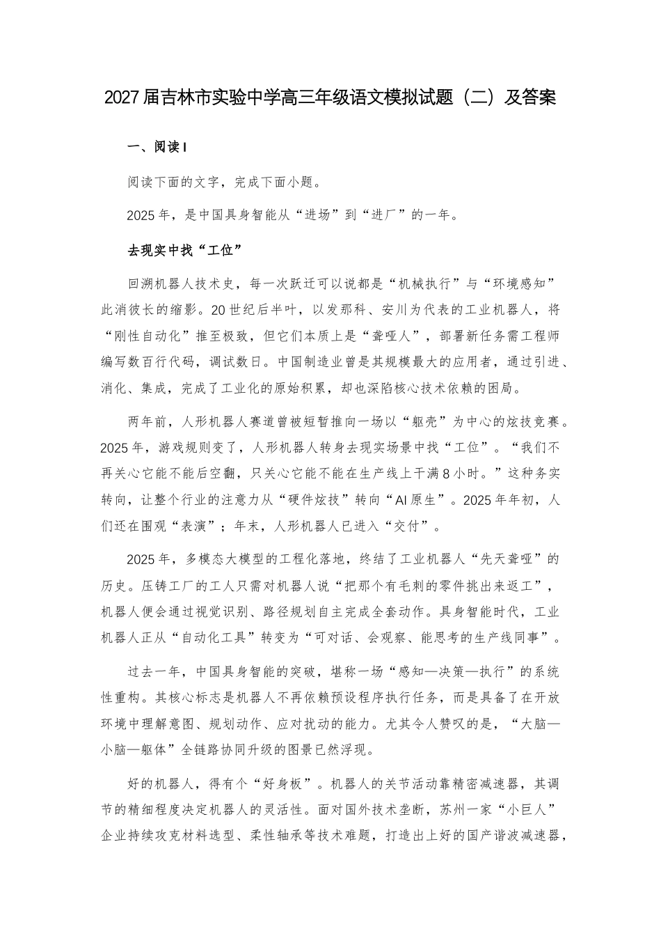 【高三】2027届吉林市实验高三年级语文模拟试题（二）及答案+详解+译文+写作指导.docx