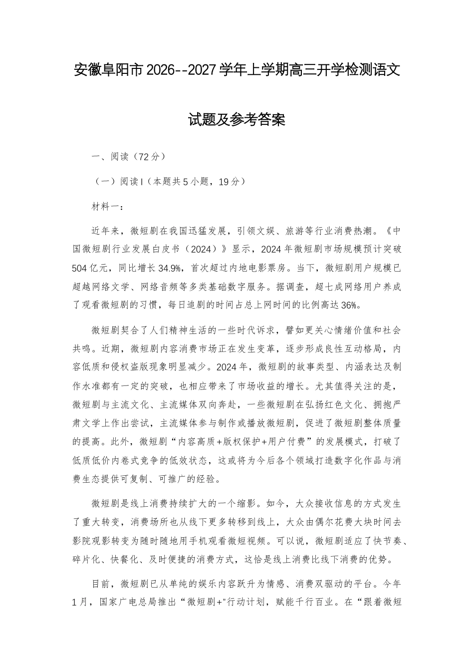【高三】安徽阜阳市2026--2027学年上学期高三开学检测语文试题及参考答案+译文+写作指导.docx