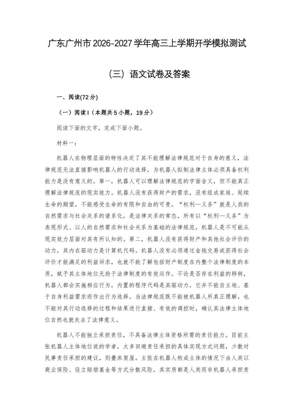 【高三】广东广州市2026-2027学年高三上学期开学模拟测试（三）语文试题及答案+详解+译文.docx