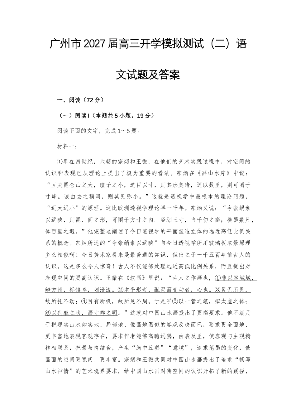 【高三】广州市2027届高三开学模拟测试（二）语文试题及答案+详解+译文.docx