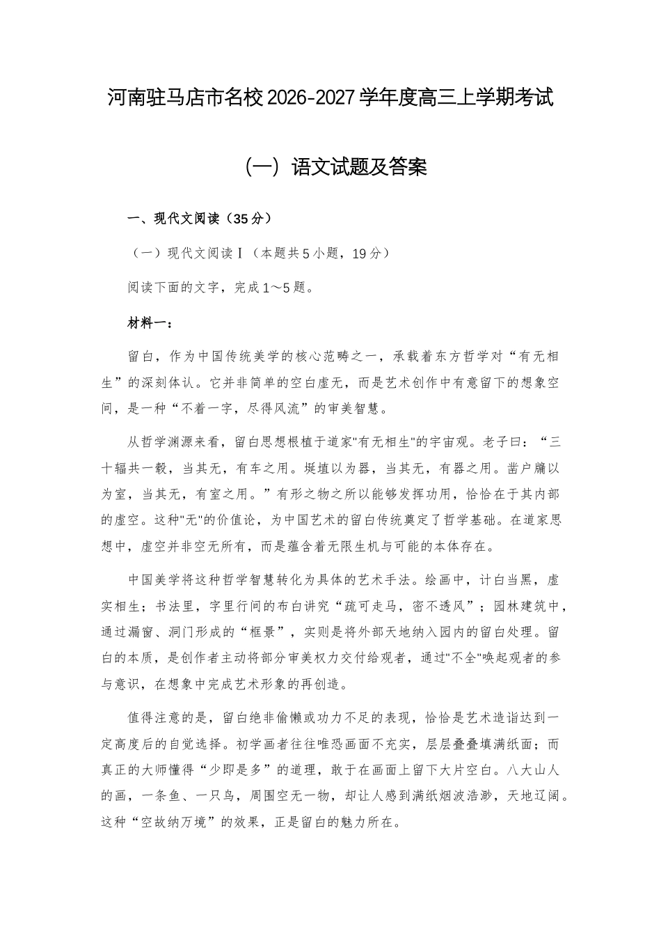 【高三】河南驻马店市名校2026-2027学年度高三上学期考试（一）语文试题及答案.docx