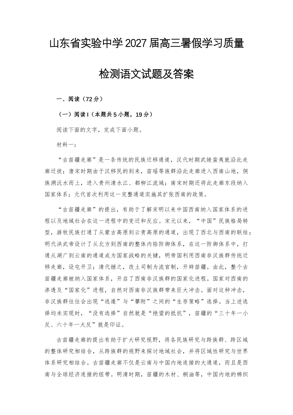 【高三】山东省实验2027届高三暑假学习质量检测语文试题及答案+详解+译文范文.docx