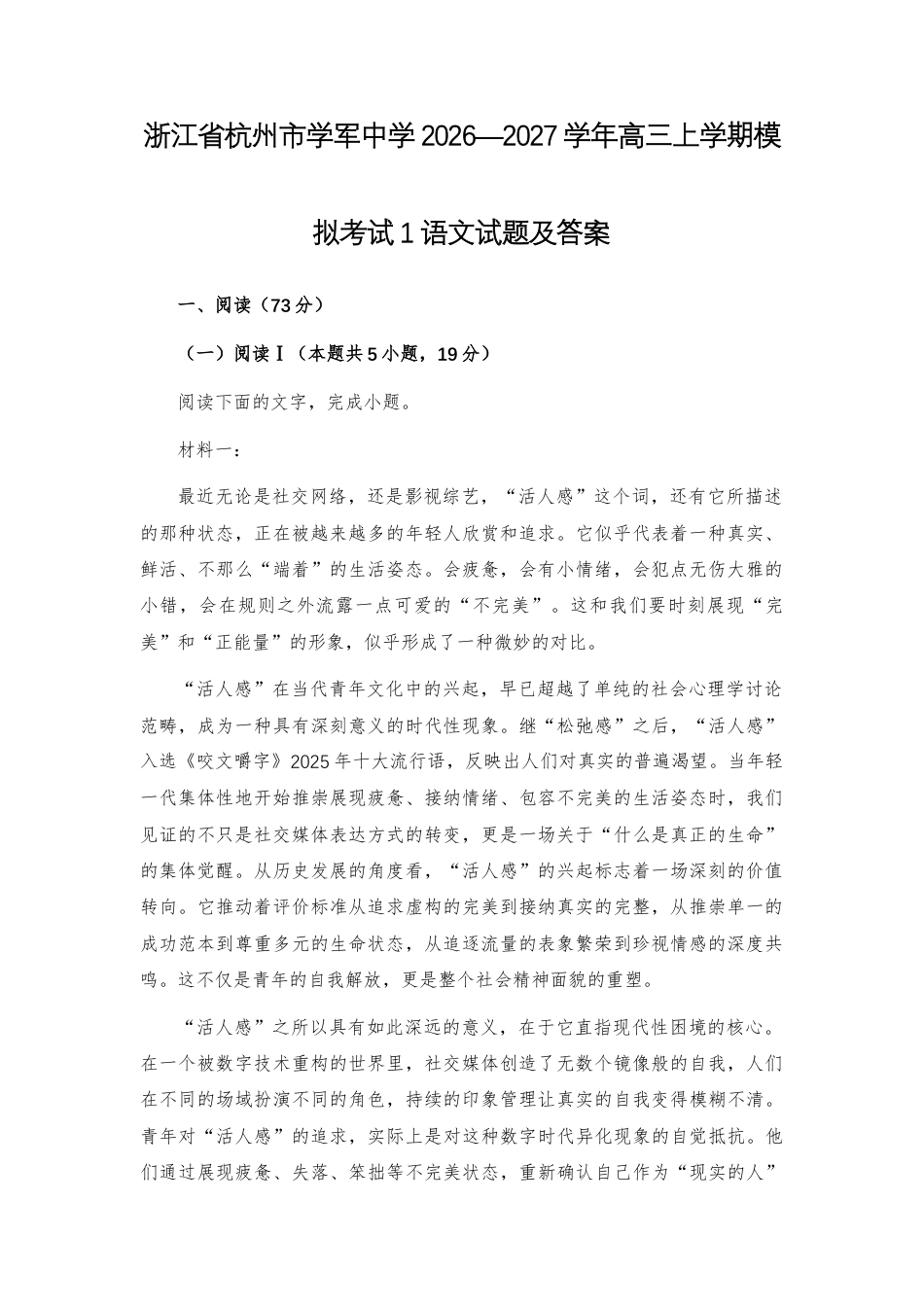 【高三】浙江省杭州市学军2026—2027学年高三上学期模拟考试1语文试题及答案+详解+译文+写作指导.docx