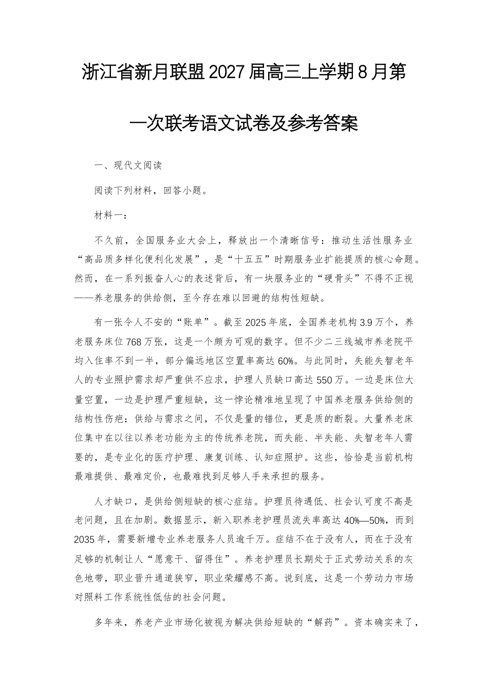 【高三】浙江省新月联盟2027届高三上学期8月第一次联考语文试卷及参考答案.docx