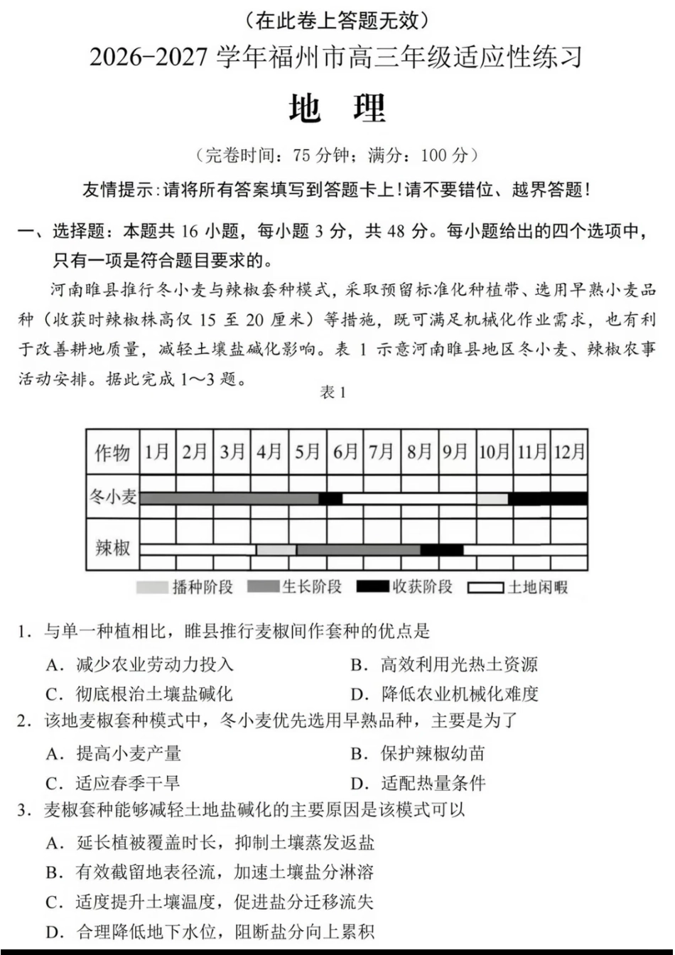 福建省福州市2026-2027学年高三年级适应性练习（福州一检）（地理）试卷+答案.pdf