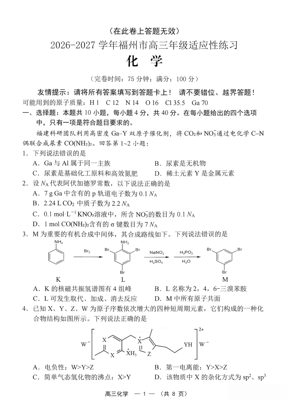 福建省福州市2026-2027学年高三年级适应性练习（福州一检）（化学）试卷+答案.pdf