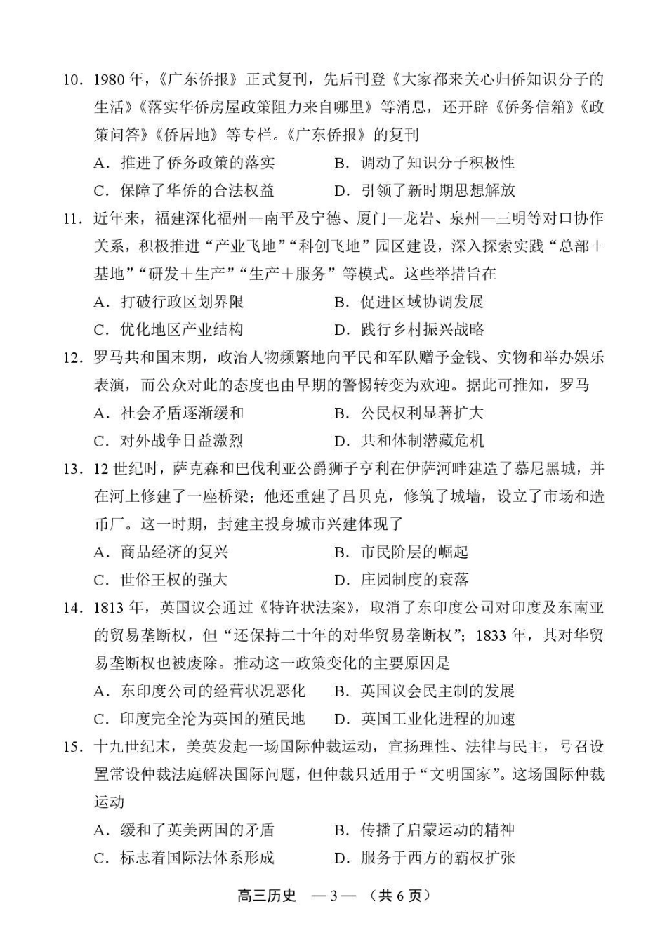 福建省福州市2026-2027学年高三年级适应性练习（福州一检）（历史）试卷+答案.pdf