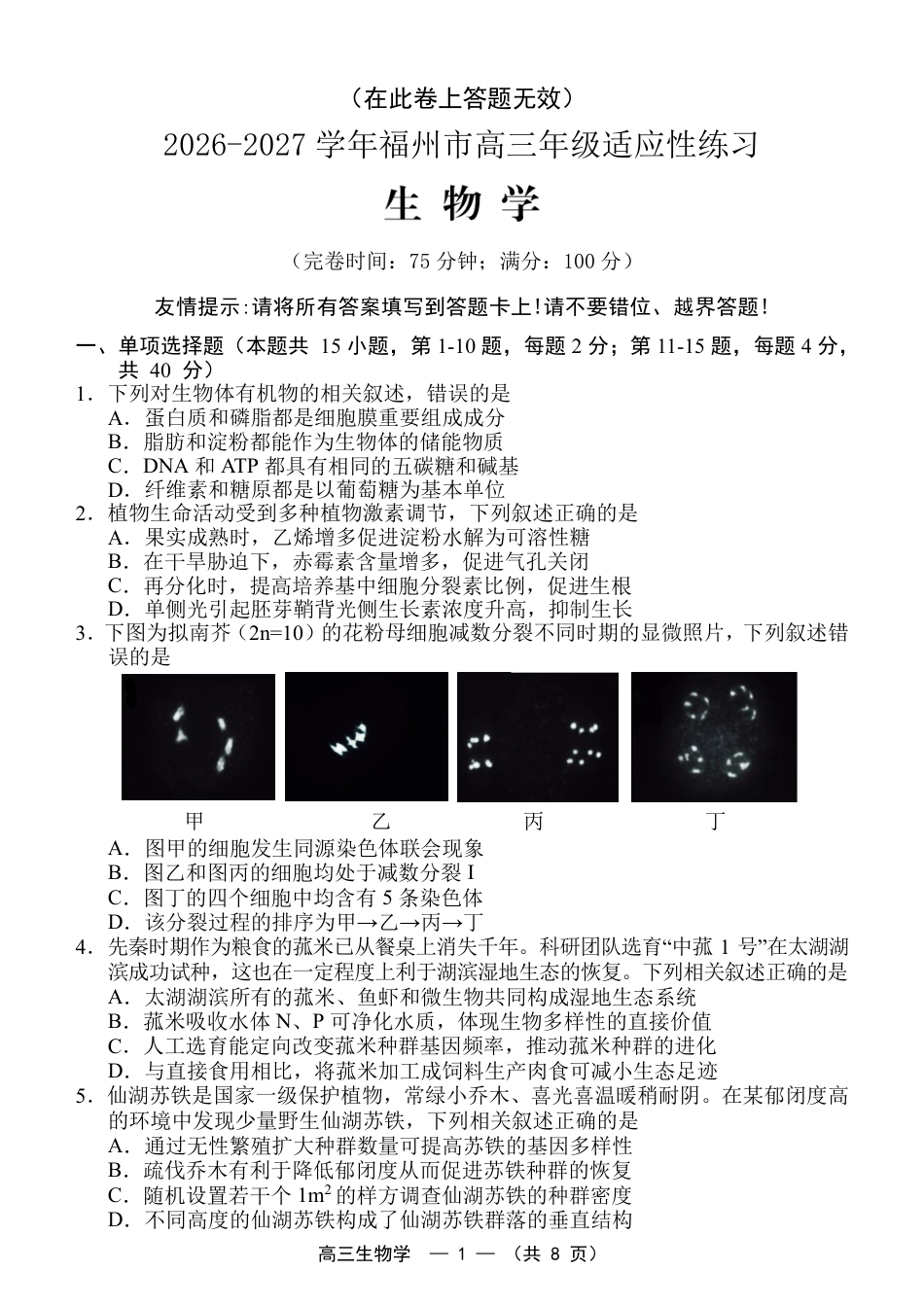福建省福州市2026-2027学年高三年级适应性练习（福州一检）（生物）试卷+答案.pdf